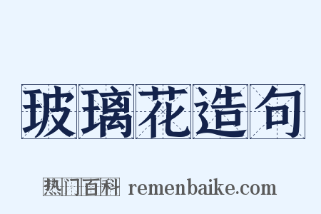 玻璃花造句是什么意思的图片